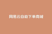 网易云24h自助下单商城,快手推广脚本下载 - qq免费领10空间赞 - 抖音涨粉一元是真的吗