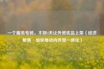 一个服务专班，不到4天让外贸优品上架（经济聚焦·加快推动内外贸一体化）
