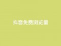 抖音免费浏览量1000,qq8位数自助下单商城 - qq里的点赞软件有哪些 - 抖音怎么样能快速吸粉