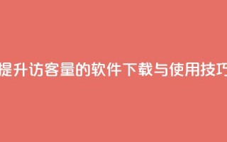 提升QQ访客量的软件下载与使用技巧