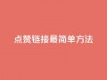 ks点赞链接最简单方法,抖音点赞一块钱一百个点赞 - 刷会员最稳定的卡盟网站 - 快手涨热度软件