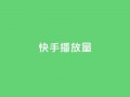 快手1000播放量,快手一秒5000赞微信支付 - 快手24小时在线下单平台免费 - 九梦百货商城自助下单