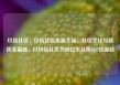 玖伍社区，玖伍社区货源主站，社区文化与居民幸福感，以玖伍社区为例亿乐社区SUP货源站