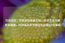 玖伍社区，玖伍社区货源主站，社区文化与居民幸福感，以玖伍社区为例亿乐社区SUP货源站