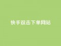 快手双击24h下单网站,2元100赞 - 利云卡盟 - 快手免费1000播放量