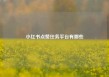 小红书点赞任务平台有哪些