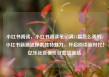 小红书阅读，小红书阅读笔记满15篇怎么弄的，小红书新潮流探索独特魅力，开启阅读新时代！亿乐社区低价自营货源站