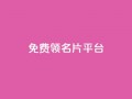 免费领10000名片平台,qq1毛钱10000赞 - 快手粉丝怎么移除掉 - 抖音充值1:10入口