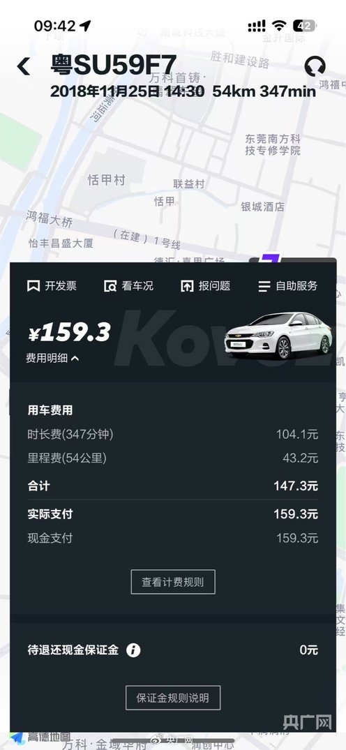 “GoFun出行”订单时隔7年扣费后续：平台将退费	，双方已和解  第1张