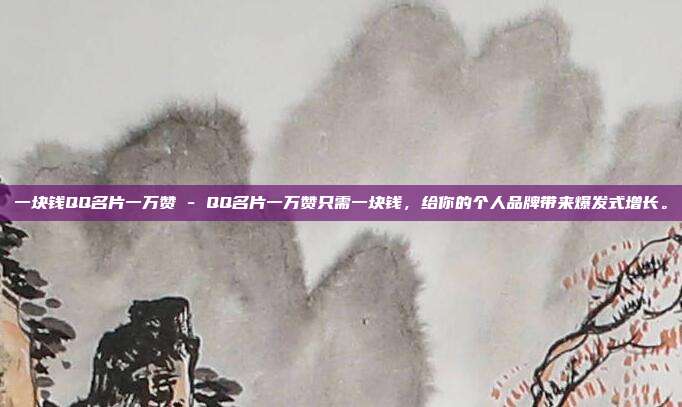 一块钱QQ名片一万赞 - QQ名片一万赞只需一块钱，给你的个人品牌带来爆发式增长	。  第1张