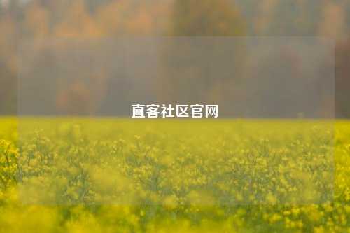 直客社区官网  第1张
