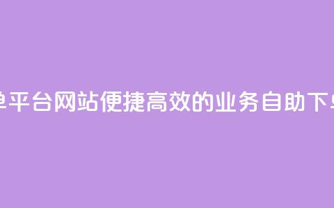 qq业务低价自助下单平台网站 - 便捷高效的QQ业务自助下单平台网站！  第1张