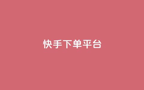 快手下单平台,刷绿钻 - qqsvip免费领取会员网站 qq业务网站平台网址  第1张
