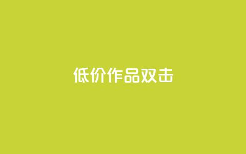 KS低价作品双击,点赞一毛10000个赞 - 快手作品买流量 斗音刷讚在线24小时 第1张 KS低价作品双击,点赞一毛10000个赞 - 快手作品买流量 斗音刷讚在线24小时 第1张