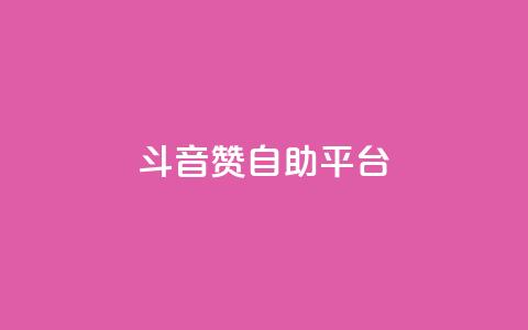 斗音赞自助平台 - 音乐分享平台助您畅享音乐海洋!  第1张