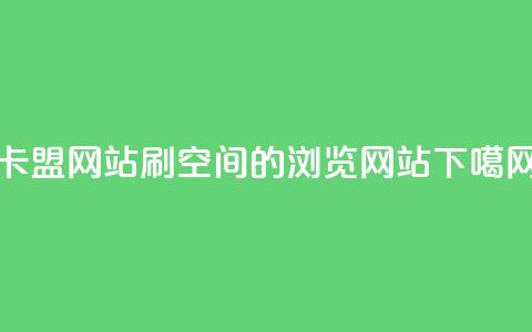 qq卡盟网站 - 刷qq空间的浏览网站  第1张