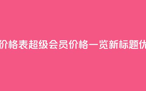 qq超级会员价格表 - QQ超级会员价格一览新标题优化。  第1张