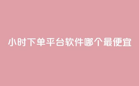24小时下单平台软件哪个最便宜,24小时全网最低价下单平台 - 抖音点赞链接 抖音点赞推广 24小时自助下单全网最低价ks 第1张 24小时下单平台软件哪个最便宜,24小时全网最低价下单平台 - 抖音点赞链接 抖音点赞推广 24小时自助下单全网最低价ks 第1张