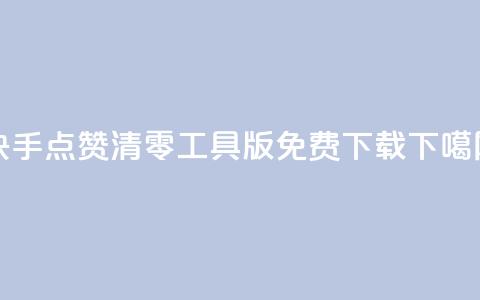 快手点赞清零工具iOS版免费下载  第1张