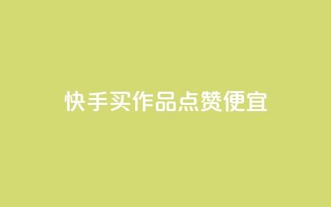快手买作品点赞便宜,快手浏览量500免费领取 - 抖音业务下单24小时平台 快手低价业务自助平台软件 第1张 快手买作品点赞便宜,快手浏览量500免费领取 - 抖音业务下单24小时平台 快手低价业务自助平台软件 第1张