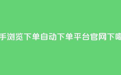 快手浏览下单 - qq自动下单平台官网  第1张