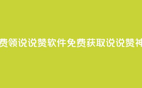 免费领QQ说说赞软件(免费获取QQ说说赞神器)  第1张