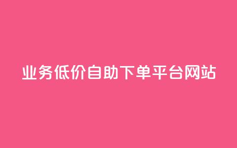 qq业务低价自助下单平台网站,快手流量怎么弄 - 粉丝业务平台代理 qq号自助下单商城  第1张