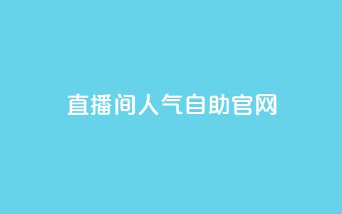 KS直播间人气自助官网,QQ动态自动秒赞 - 拼多多业务关注下单平台入口链接 拼多多新用户助力神器免费  第1张
