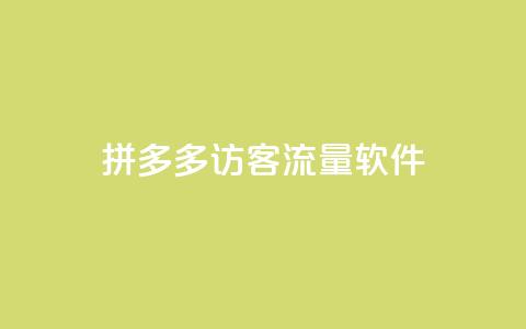 拼多多访客流量软件,如何快速1元100赞 - 快手评论神器最新版下载 qq空间刷访客网页版  第1张