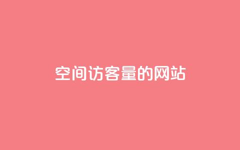 qq空间访客量的网站 - 提升QQ空间访客量的有效策略与技巧~  第1张
