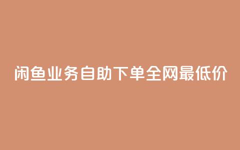 闲鱼业务自助下单全网最低价,抖音自低价助下单24小时 - 空间说说赞领取 qq空间快速秒赞全网最低  第1张