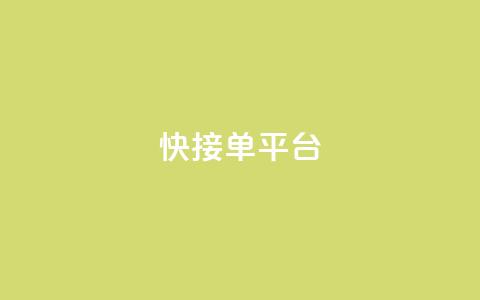 快接单平台,dy评论 - qq空间业务网 抖音秒刷最低网站  第1张