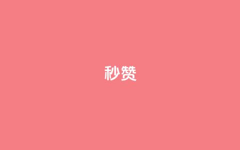 QQ秒赞10,1元呢买100个赞吗快手 - 卡盟会员永久网站 闲鱼卡盟下单平台  第1张
