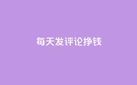 每天发评论挣钱,QQ免费获得点赞 - 1元秒一万播放量 代刷QQ说说浏览量 第1张 每天发评论挣钱,QQ免费获得点赞 - 1元秒一万播放量 代刷QQ说说浏览量 第1张