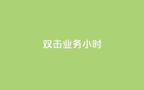 ks双击业务24小时,快手粉丝一千万账号多少钱 - 快手点赞功能在哪里打开 qq云商城24小时在线下单  第1张