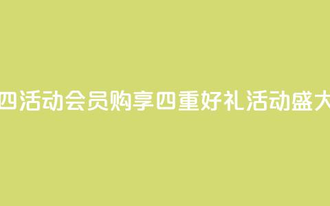 qq会员买一得四活动 - QQ会员购享四重好礼活动盛大开启!  第1张
