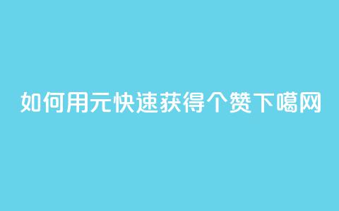 如何用2元快速获得100个赞? 第1张 如何用2元快速获得100个赞? 第1张