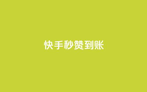 快手秒赞到账,快手粉丝如何快速涨到1万 - 拼多多自动砍刀助力软件 拼多多砍价机器人 第1张 快手秒赞到账,快手粉丝如何快速涨到1万 - 拼多多自动砍刀助力软件 拼多多砍价机器人 第1张