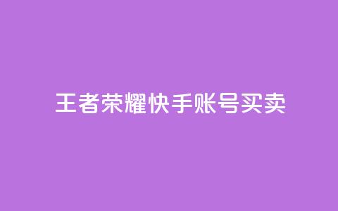 王者荣耀快手账号买卖,抖音业务下单24小时卡盟 - qq 接单任务平台 抖音自动引流软件破解版  第1张