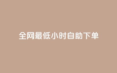 全网最低24小时自助下单,qq说说低价赞久久 - 快手买站一块钱1000粉 qq标签怎么刷到99加 第1张 全网最低24小时自助下单,qq说说低价赞久久 - 快手买站一块钱1000粉 qq标签怎么刷到99加 第1张