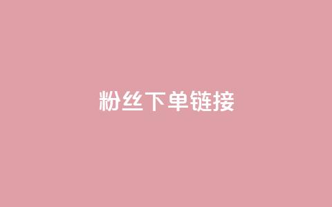 粉丝下单链接,qq空间访客量 - 抖音免费领1000播放量网站 全民k歌业务下单平台全网最低  第1张