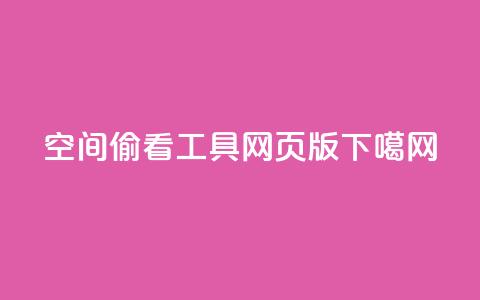 qq空间偷看工具网页版  第1张