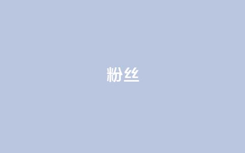 粉丝ks,QQ空间转发量购买 - 拼多多助力网址 拼多多代砍公司是真的吗  第1张