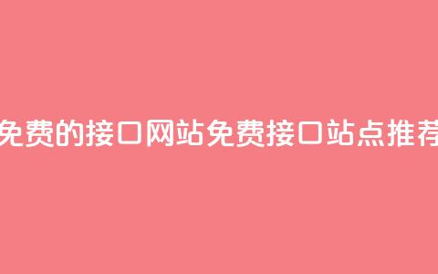免费的api接口网站(免费API接口站点推荐)  第1张