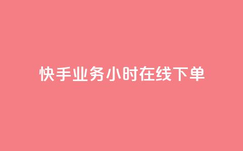 快手业务24小时在线下单,ks在性取向里代表啥 - 拼多多助力好用的软件 拼多多助力入口官网  第1张