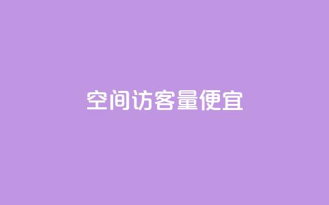 qq空间访客量便宜,qq下单平台全网最低价 - 拼多多700元是诈骗吗 支付宝免费领手机  第1张
