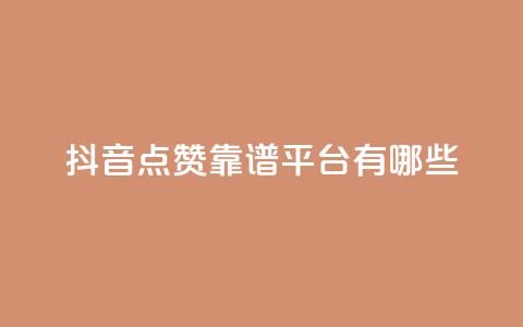 抖音点赞靠谱平台有哪些,24自助下单 - 一元10万qq访客网站 卡盟排行榜第一的卡盟平台  第1张