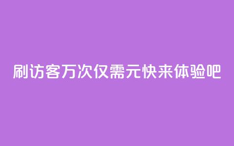 QQ刷访客10万次仅需1元，快来体验吧!  第1张