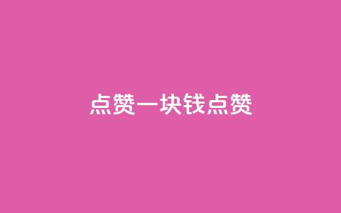 QQ点赞一块钱1000点赞,0.3元一万赞 - pdd砍一刀助力助力平台官网 在拼多多进货在超市卖  第1张