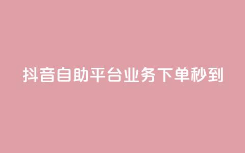 抖音自助平台业务下单秒到,qq直接登录网站无需下载 - 拼多多一毛十刀平台 拼多多怎么比价全网最低价 第1张 抖音自助平台业务下单秒到,qq直接登录网站无需下载 - 拼多多一毛十刀平台 拼多多怎么比价全网最低价 第1张